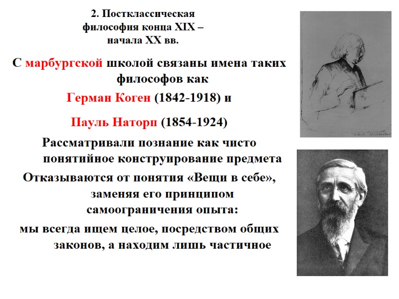 2. Постклассическая философия конца XIX – начала XX вв.    С марбургской